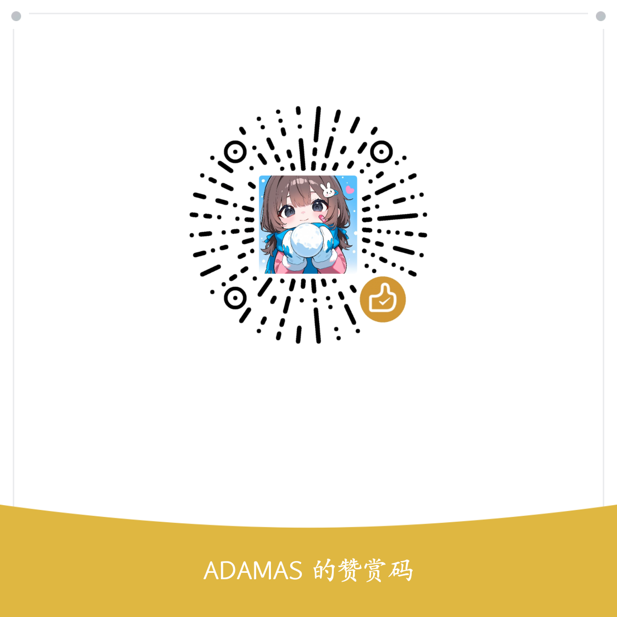 微信赞赏码